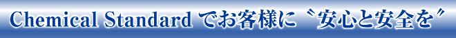 ChemicalStandardでお客様に安心と安全を