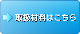 取扱材料はこちら