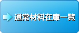 通常材料在庫一覧