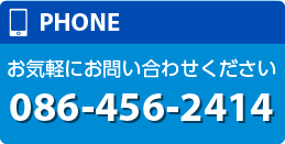 お気軽にお問い合わせください。086-456-2414