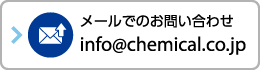 メールでのお問い合わせ info@chemical.co.jp