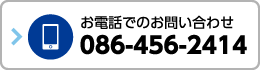 お電話でのお問い合わせ 086-456-2414