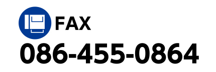 お問い合わせFAX:186-455-0864