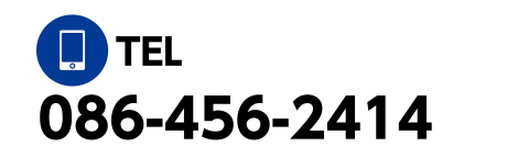 お問い合わせTEL:086-456-2414