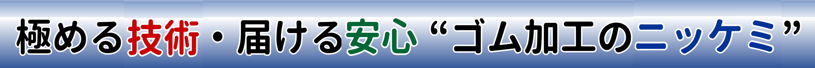 極める技術・届ける安心“ゴム加工のニッケミ”
